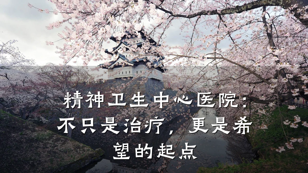 精神卫生中心医院:不只是治疗,更是希望的起点