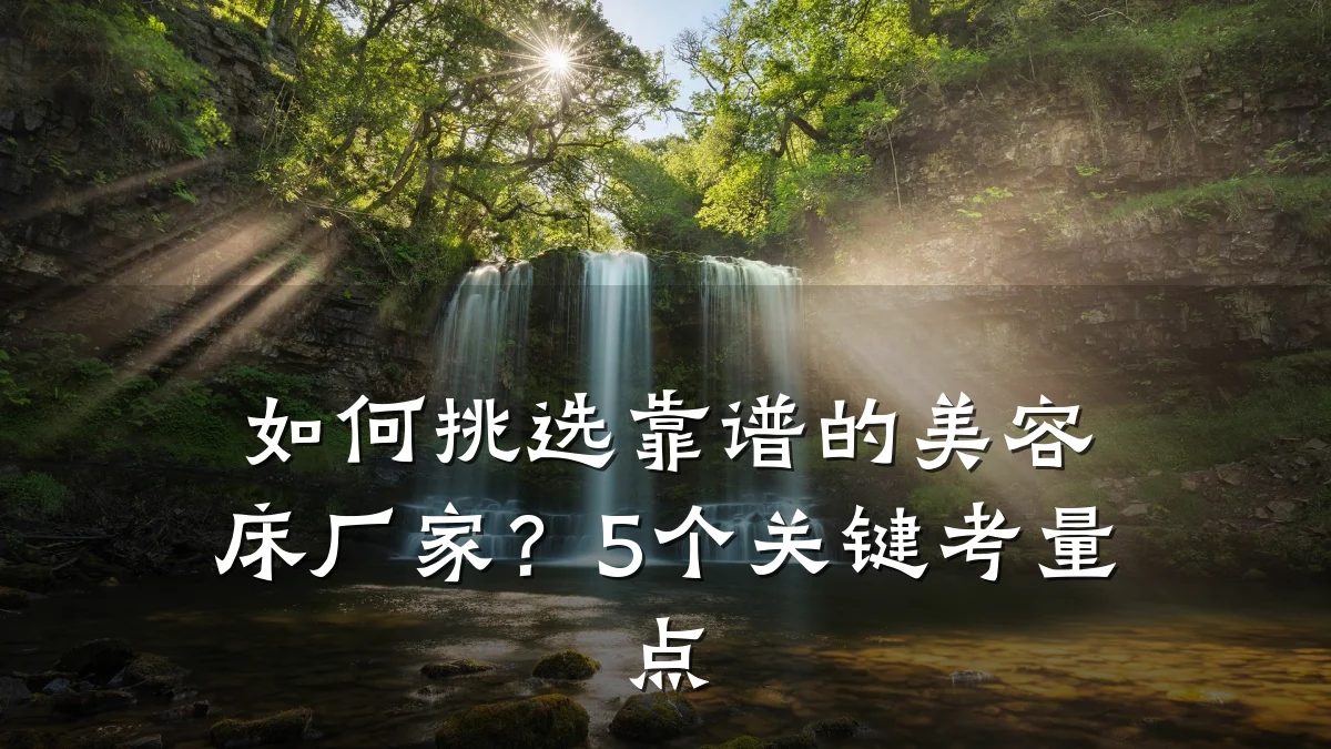 如何挑选靠谱的美容床厂家?5个关键考量点