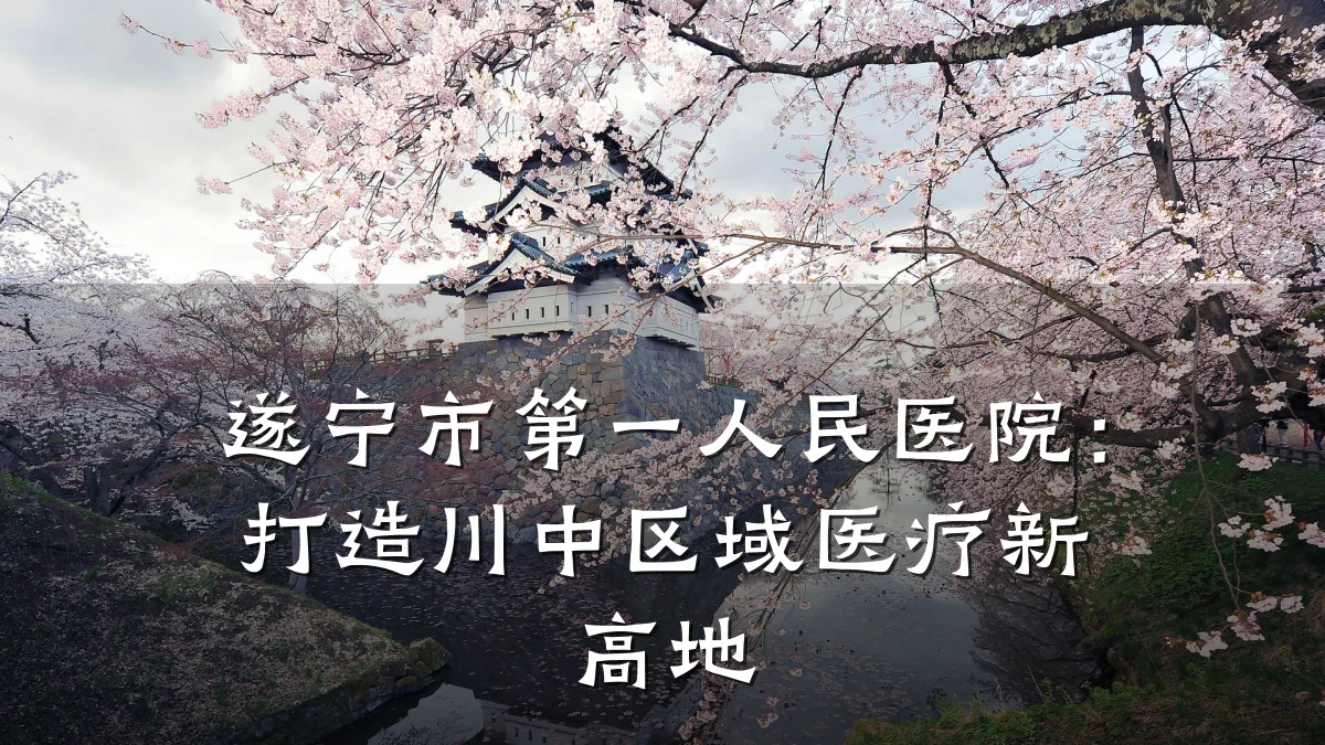 遂宁市第一人民医院:打造川中区域医疗新高地