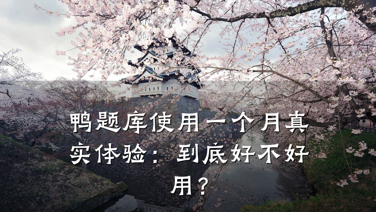 鸭题库使用一个月真实体验:到底好不好用?