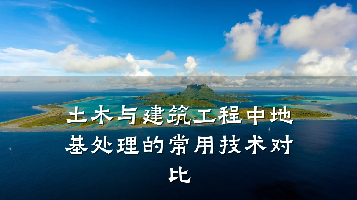 土木与建筑工程中地基处理的常用技术对比