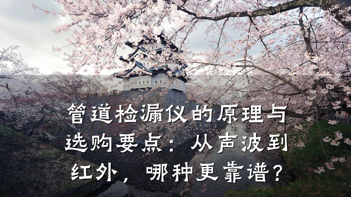 管道检漏仪的原理与选购要点：从声波到红外，哪种更靠谱？