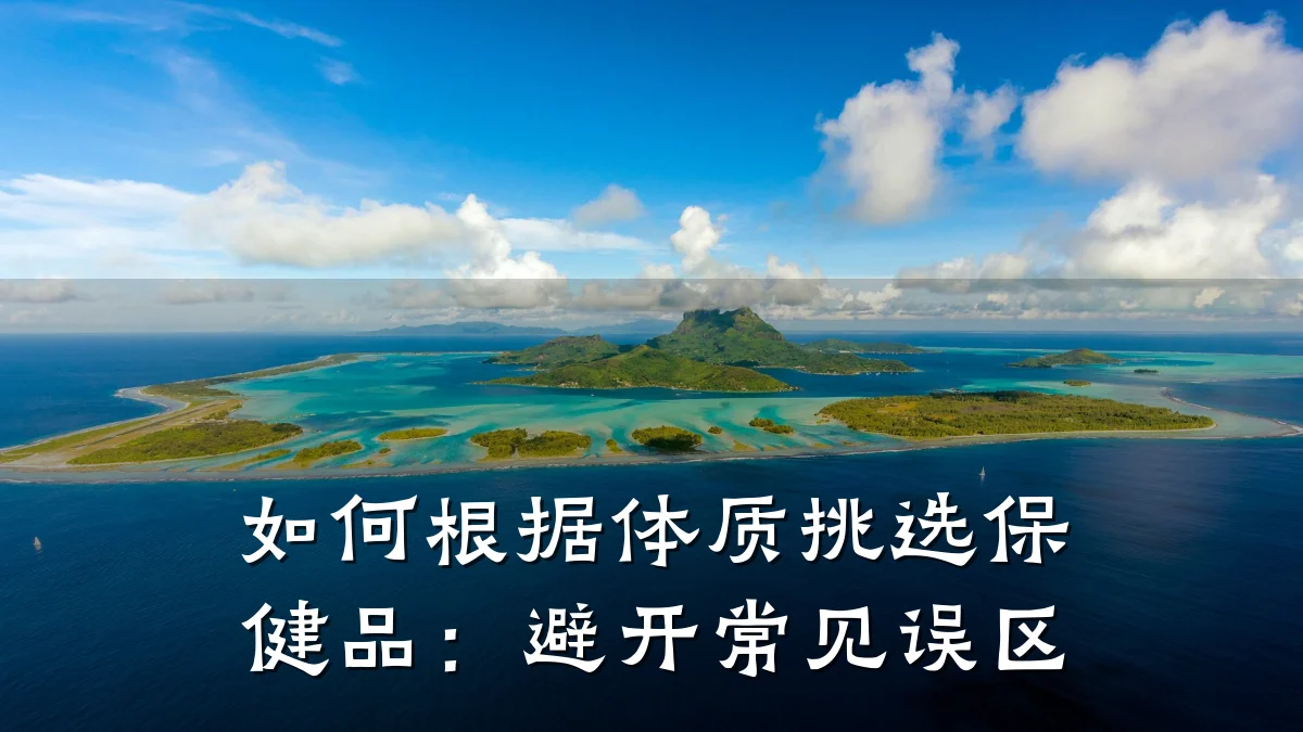 如何根据体质挑选保健品：避开常见误区