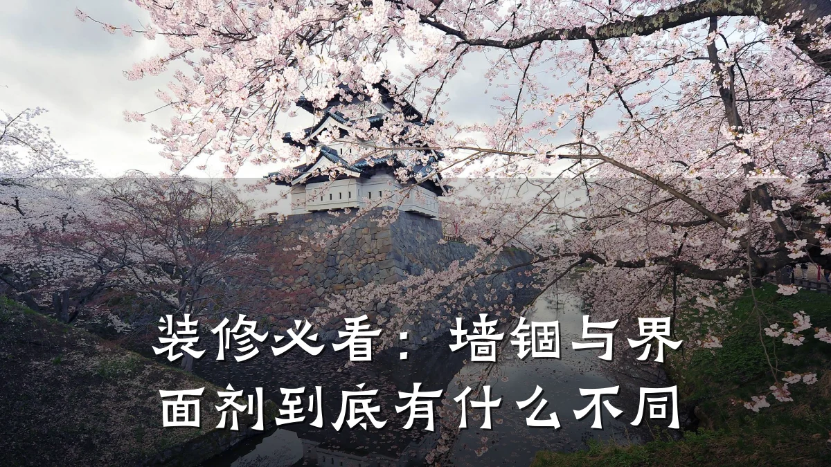 装修必看:墙锢与界面剂到底有什么不同