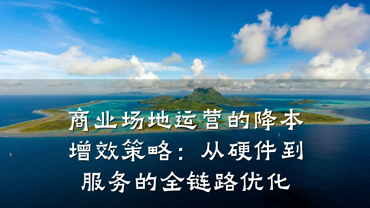 商业场地运营的降本增效策略:从硬件到服务的全链路优化