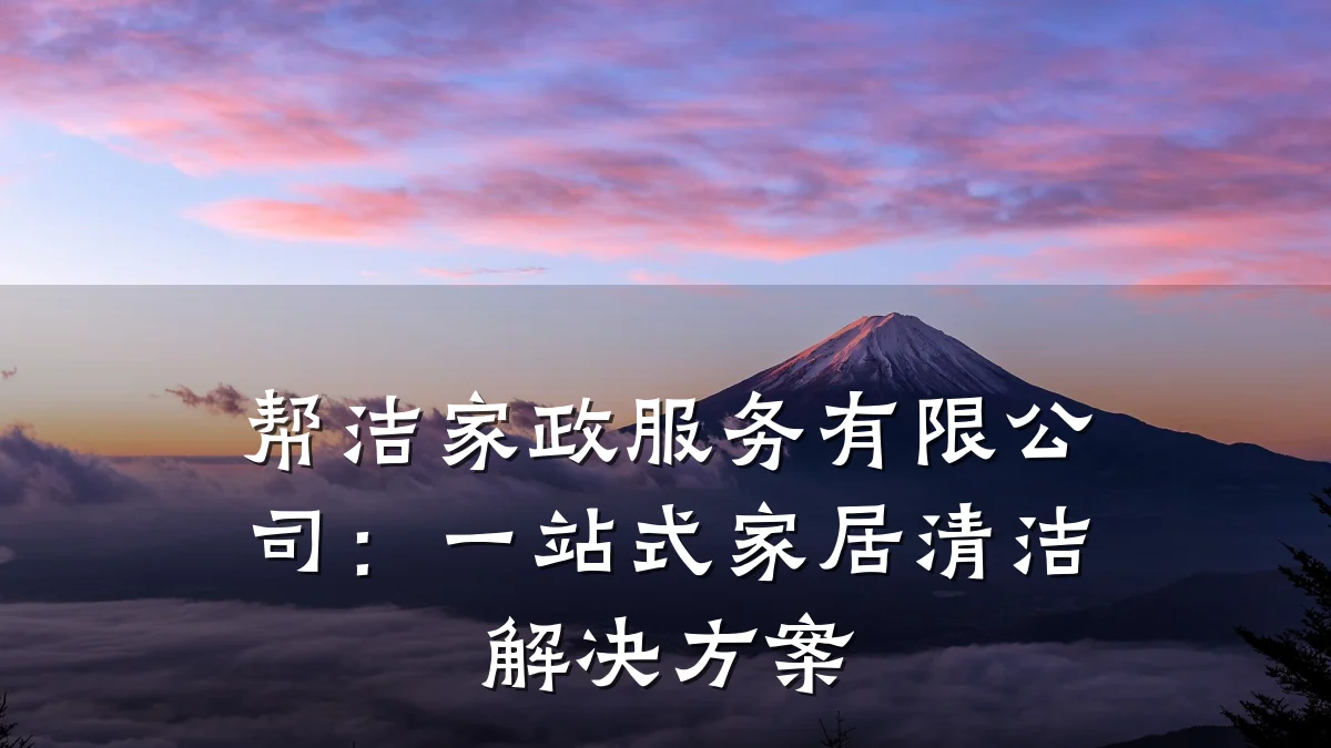 帮洁家政服务有限公司:一站式家居清洁解决方案