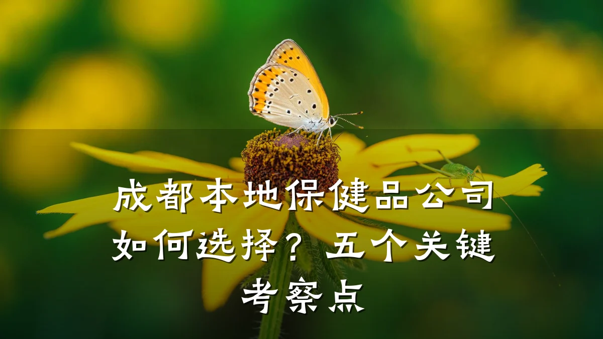 成都本地保健品公司如何选择?五个关键考察点