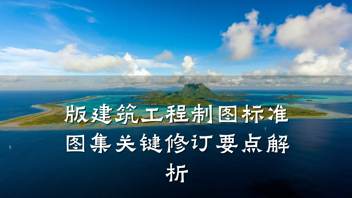 版建筑工程制图标准图集关键修订要点解析