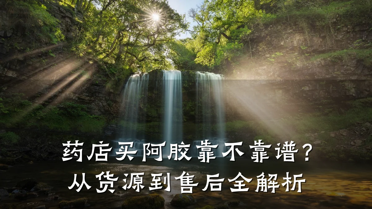药店买阿胶靠不靠谱?从货源到售后全解析