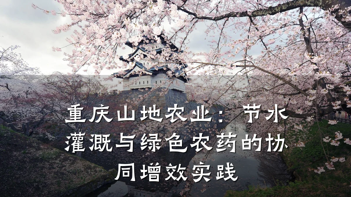 重庆山地农业:节水灌溉与绿色农药的协同增效实践
