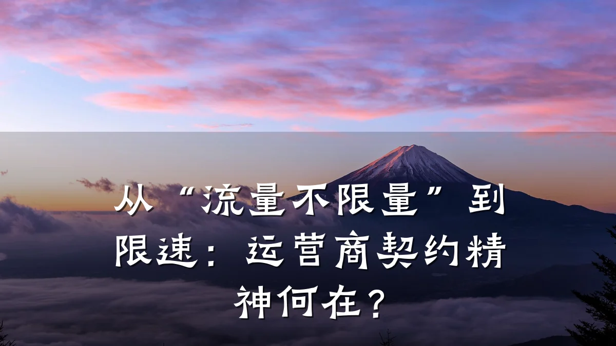 从“流量不限量”到限速:运营商契约精神何在?