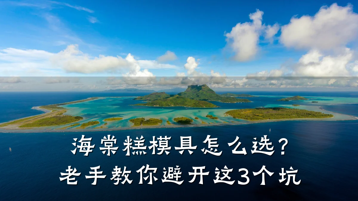 海棠糕模具怎么选?老手教你避开这3个坑