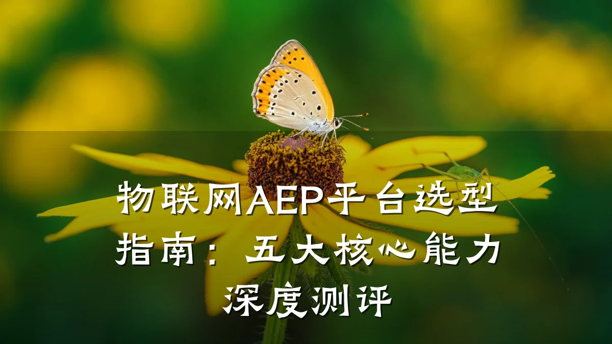 物联网AEP平台选型指南:五大核心能力深度测评