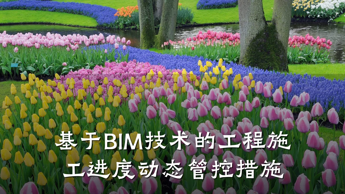 基于BIM技术的工程施工进度动态管控措施