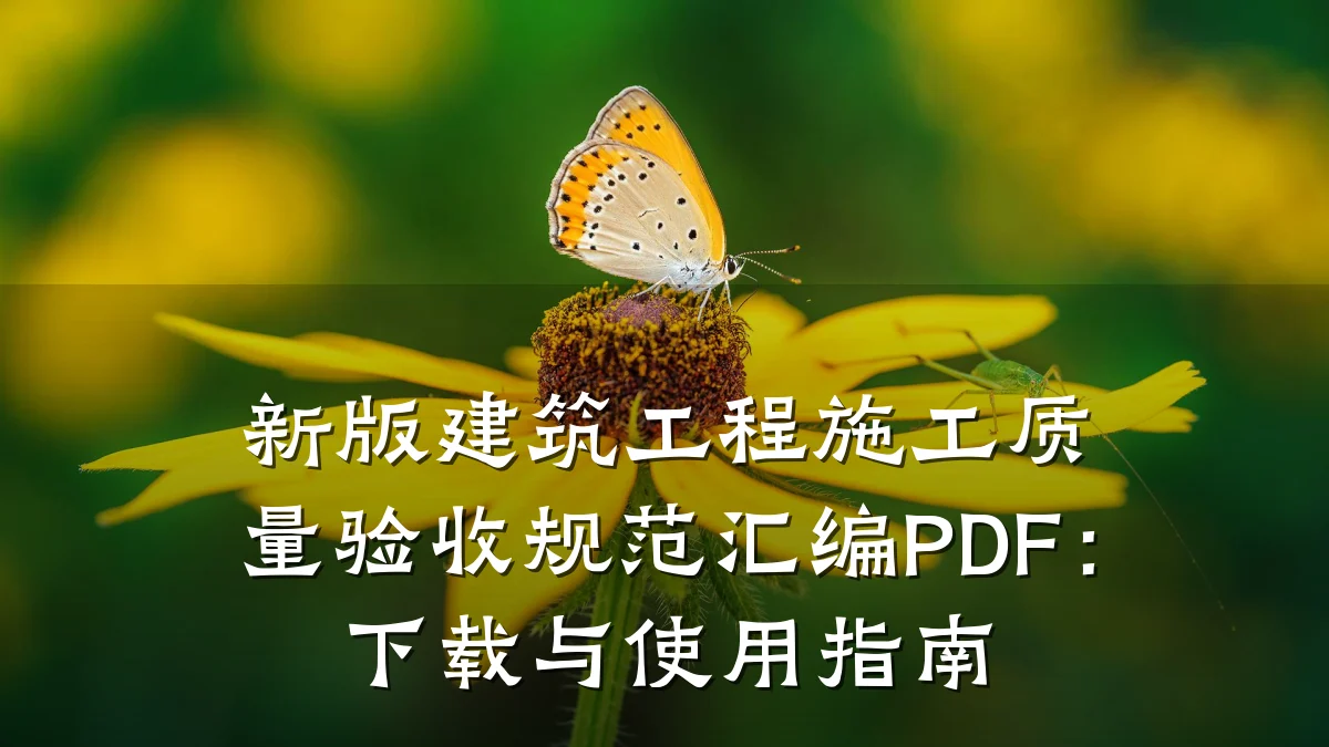 新版建筑工程施工质量验收规范汇编PDF:下载与使用指南