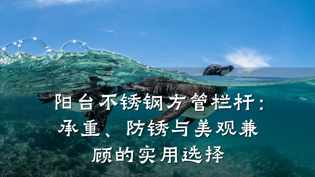 阳台不锈钢方管栏杆：承重、防锈与美观兼顾的实用选择