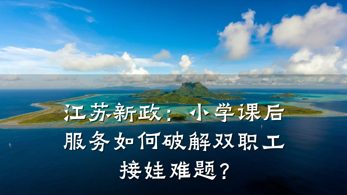 江苏新政：小学课后服务如何破解双职工接娃难题？
