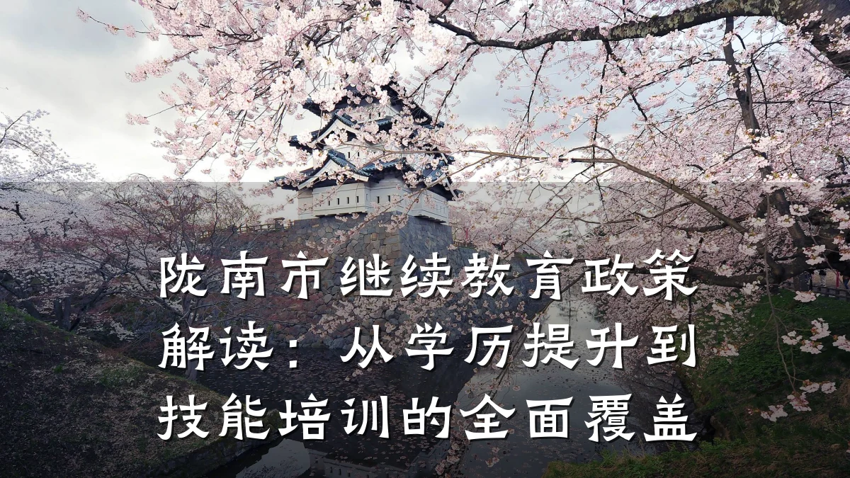 陇南市继续教育政策解读:从学历提升到技能培训的全面覆盖