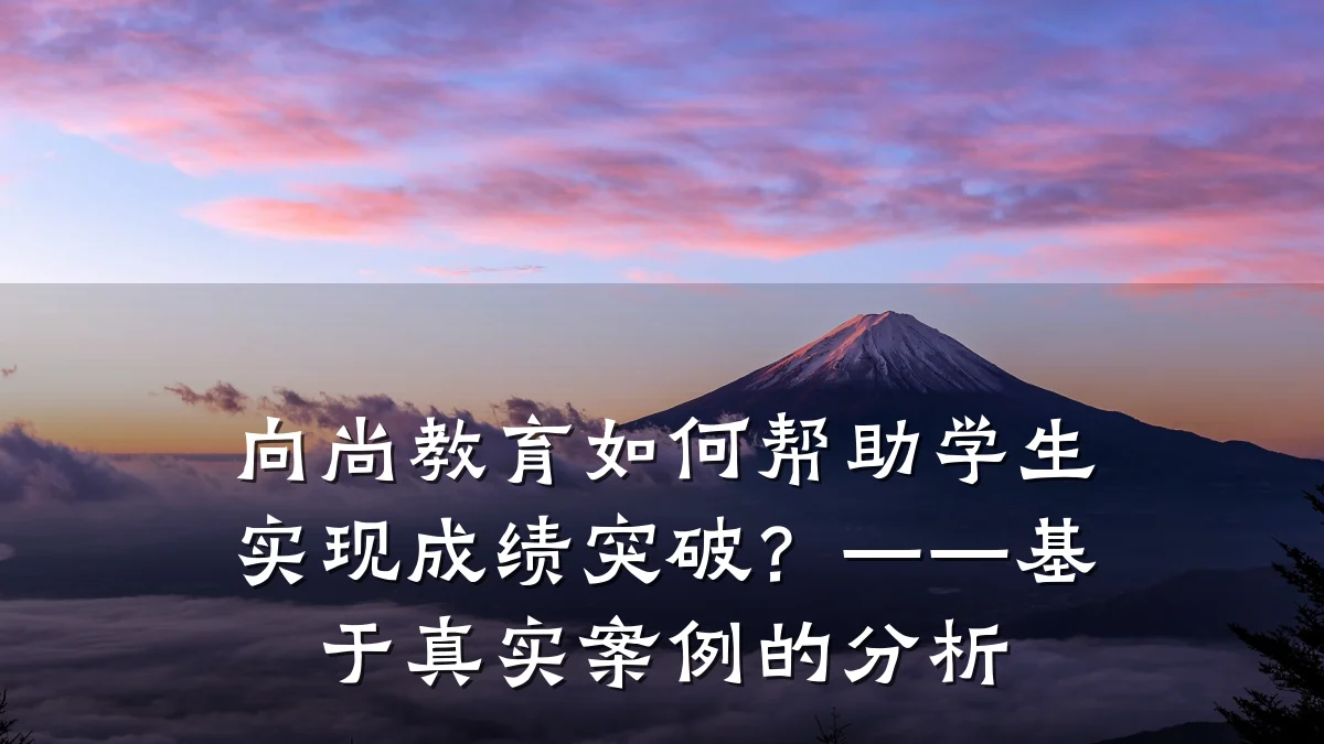 向尚教育如何帮助学生实现成绩突破?——基于真实案例的分析