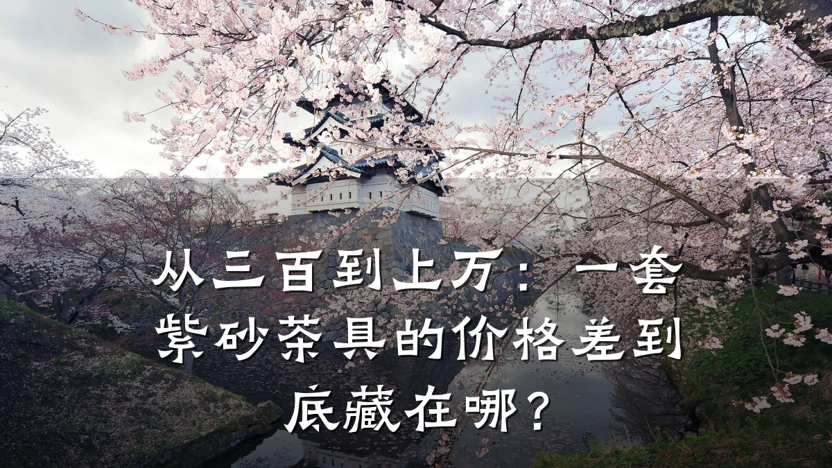 从三百到上万:一套紫砂茶具的价格差到底藏在哪?