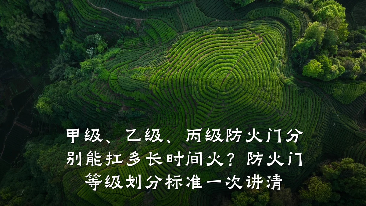 甲级、乙级、丙级防火门分别能扛多长时间火?防火门等级划分标准一次讲清